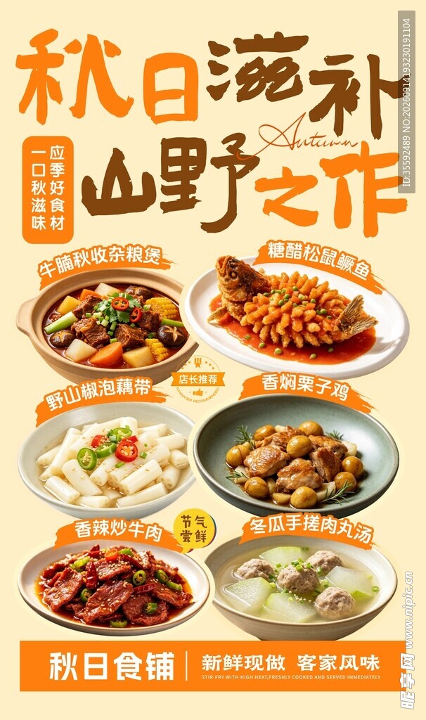 秋天美食海报