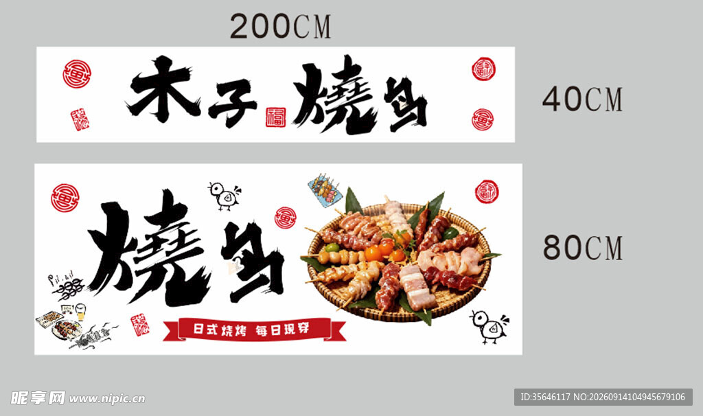 日式烧鸟