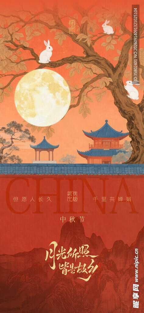 中秋节 