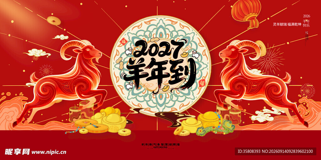2027羊年