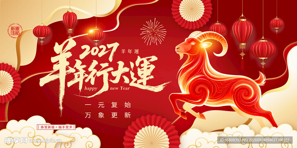 2027羊年