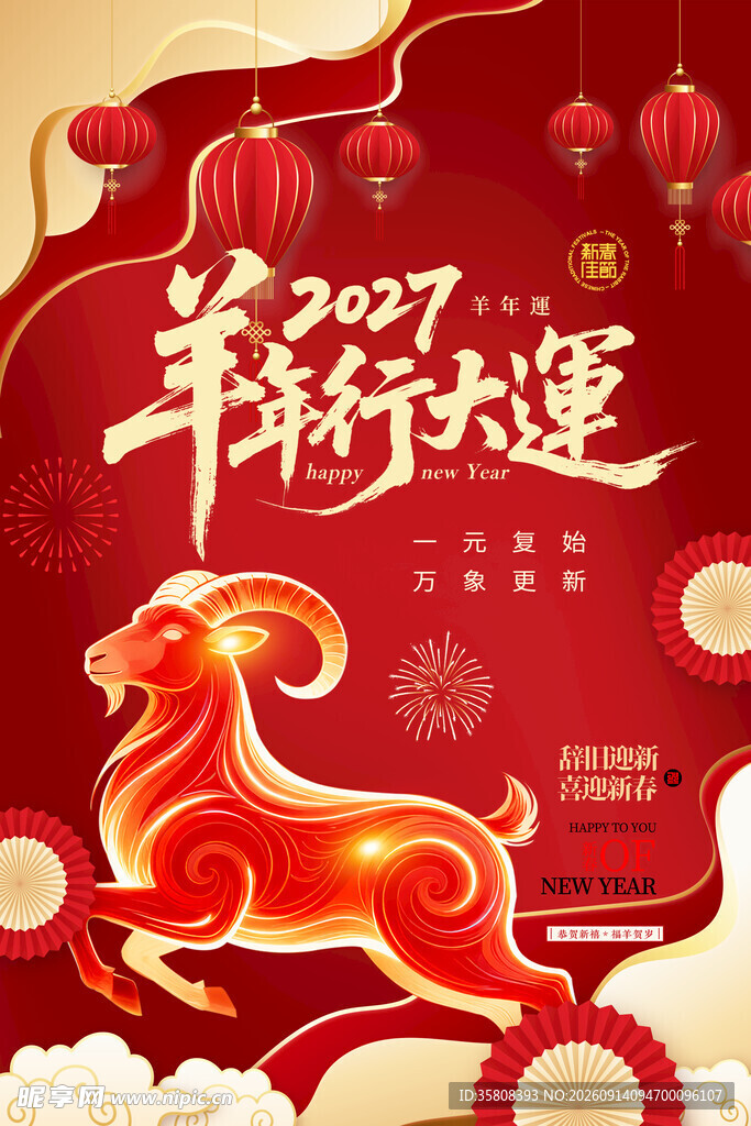 2027年羊年海报