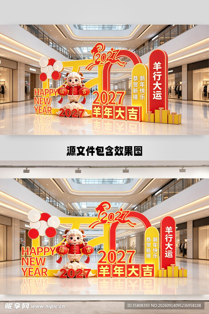 2027羊年美陈