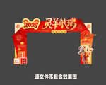 2027羊年拱门
