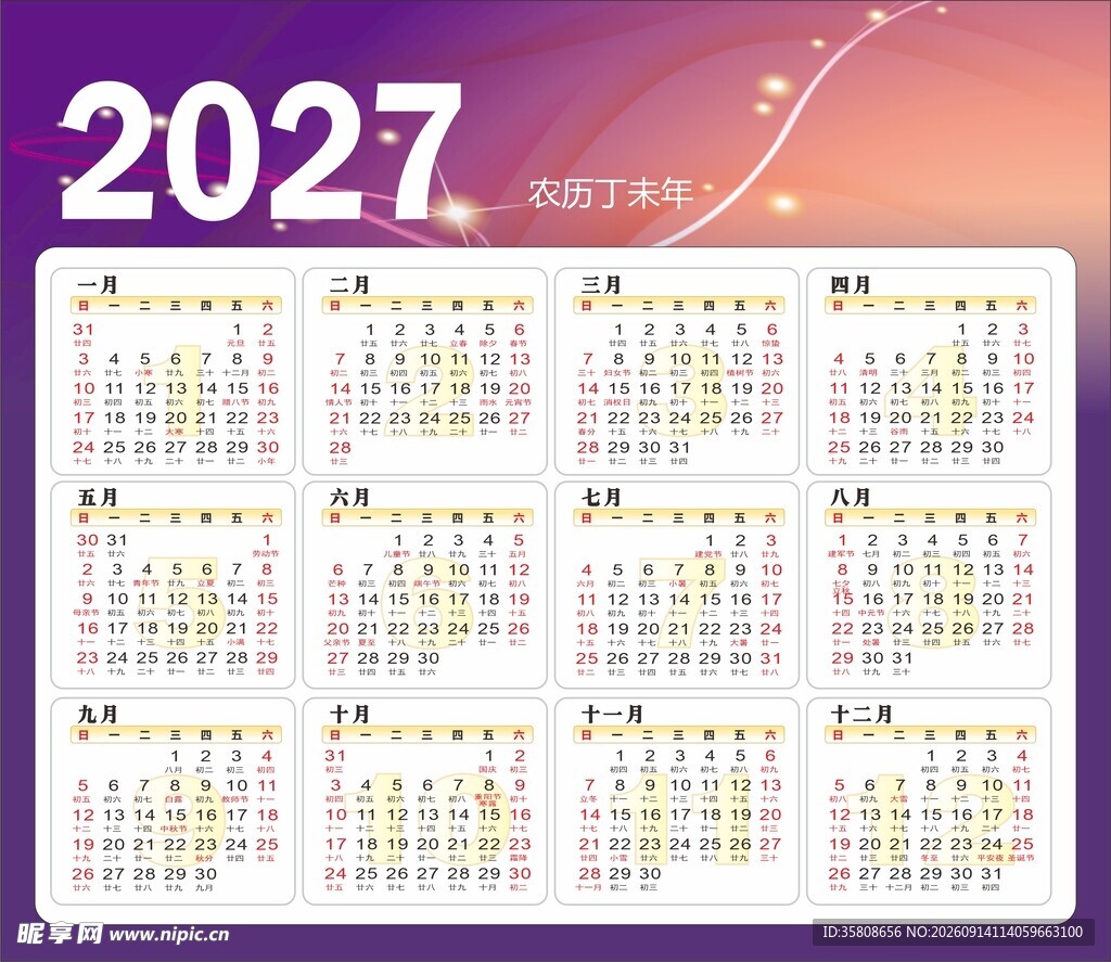 2027羊年日历