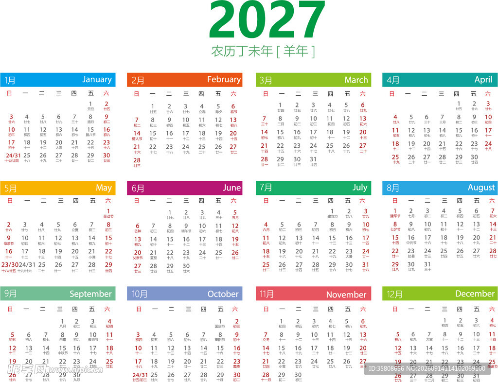2027年羊年日历