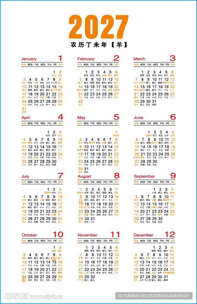 2027年羊年日历