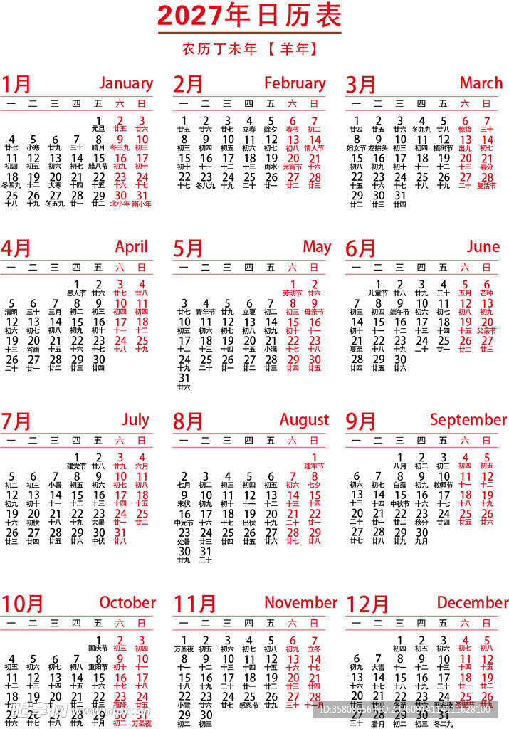 2027年羊年日历