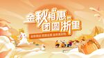 金秋钜惠   团圆 