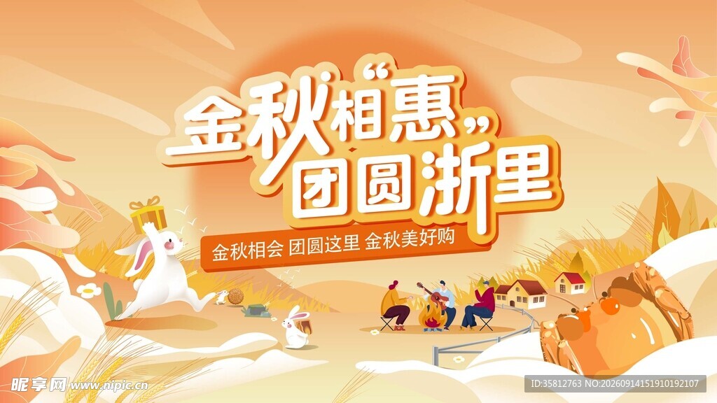 金秋钜惠   团圆 
