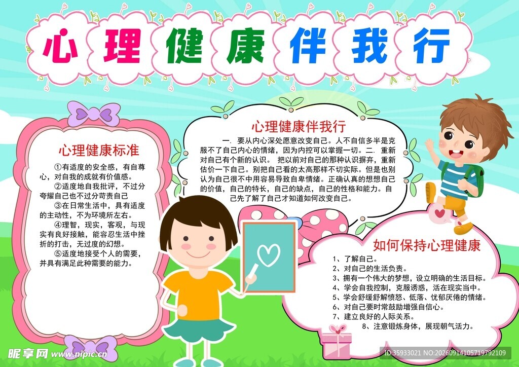 心理健康手抄报