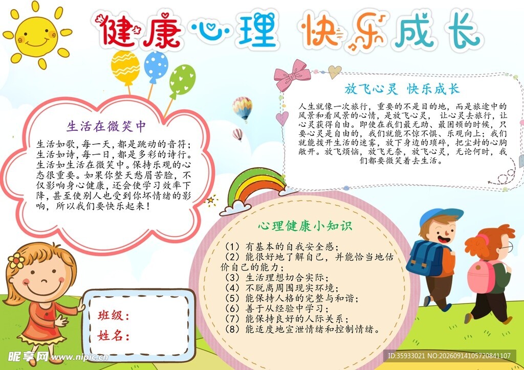 儿童心理健康手抄报