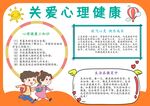 关爱心理健康手抄报