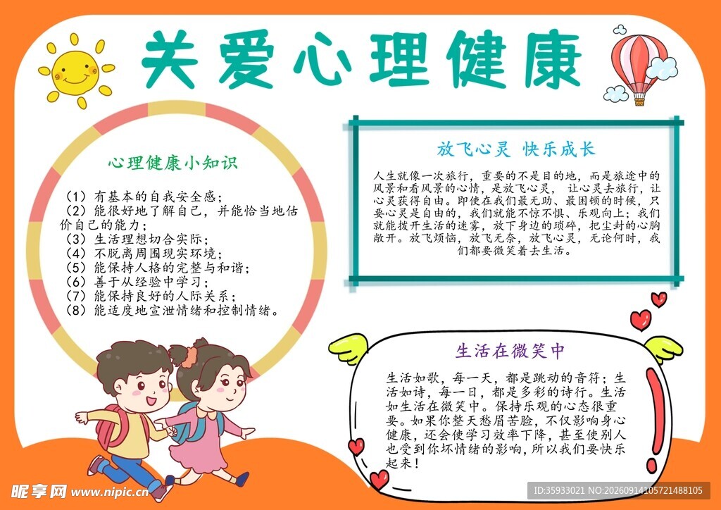 关爱心理健康手抄报