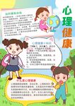 儿童心理健康手抄报