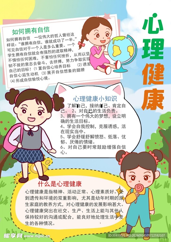 儿童心理健康手抄报