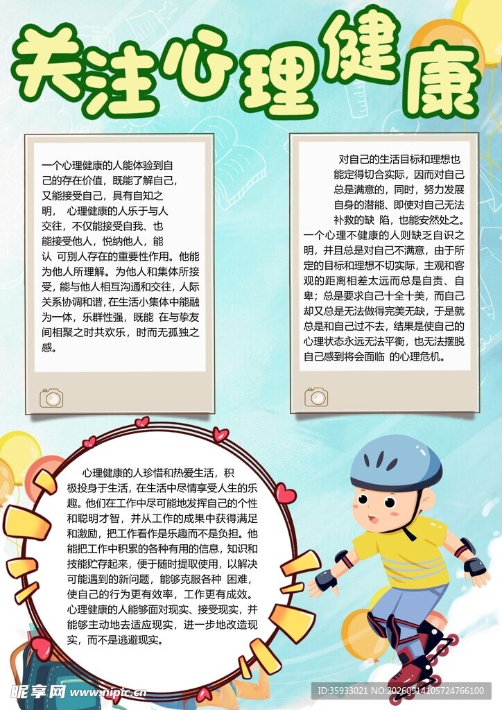 关注心理健康手抄报