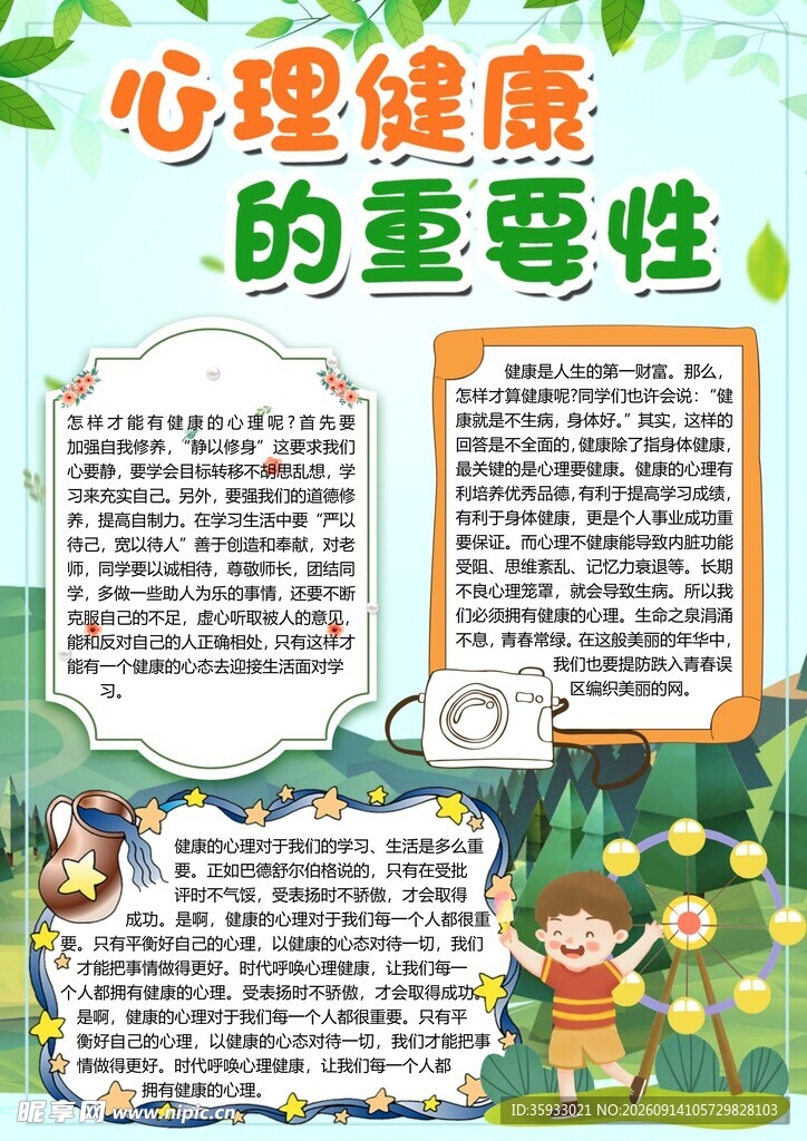 心理健康手抄报