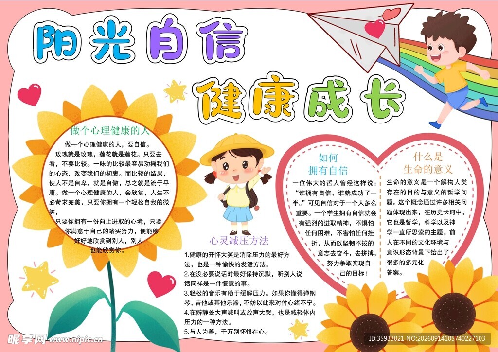 心理健康手抄报