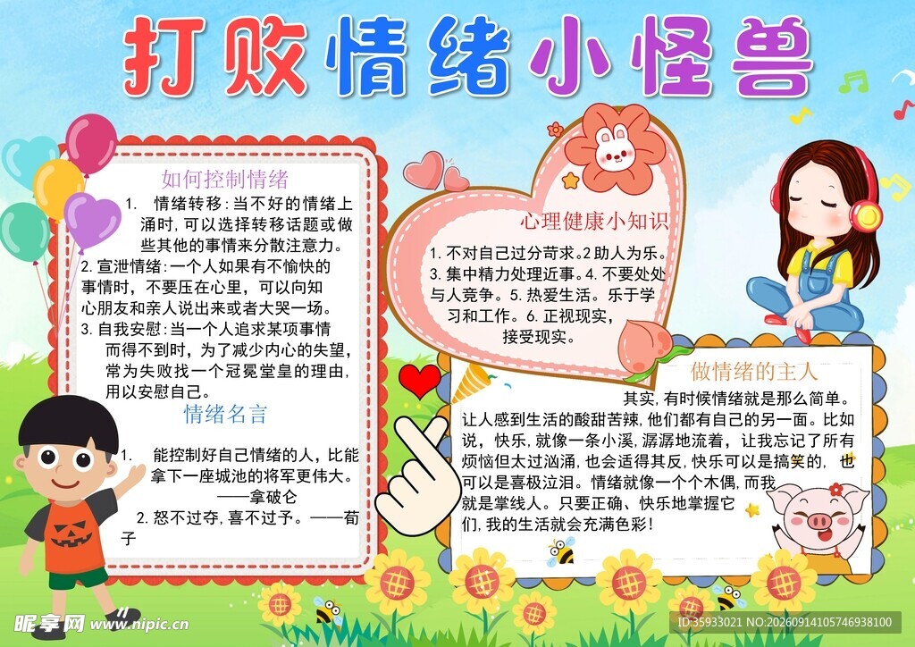 心理健康手抄报