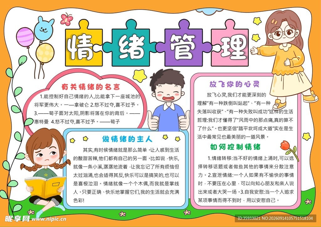 心理健康手抄报