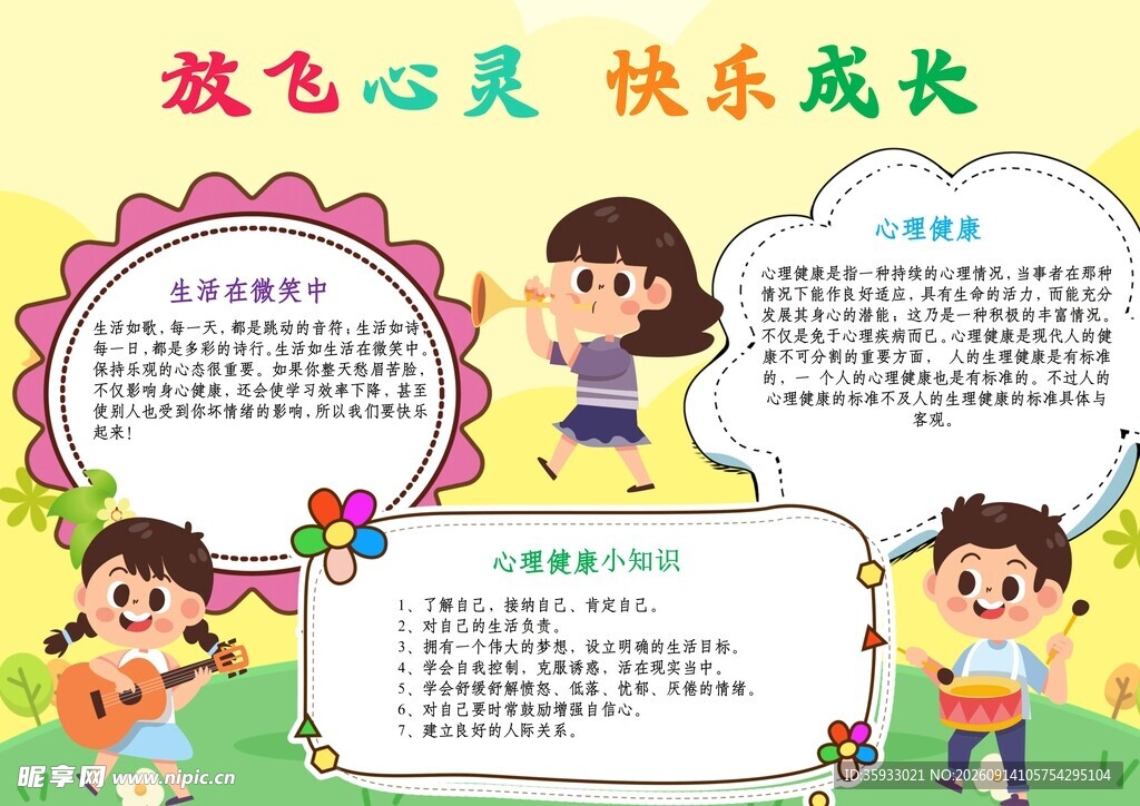 心理健康手抄报