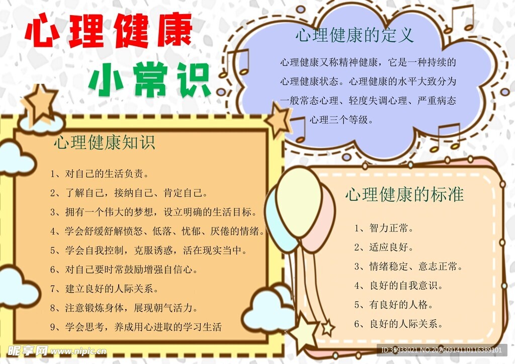 心理健康小报