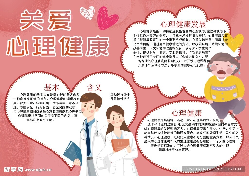 关爱心理健康小报
