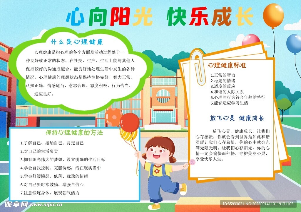 心理健康小报