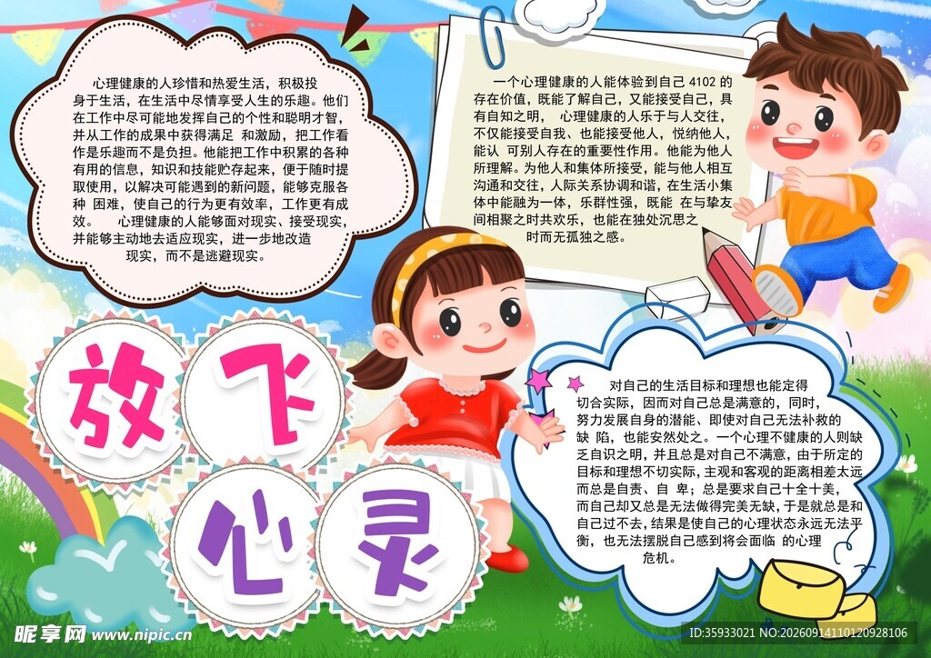 放飞心灵儿童手抄报
