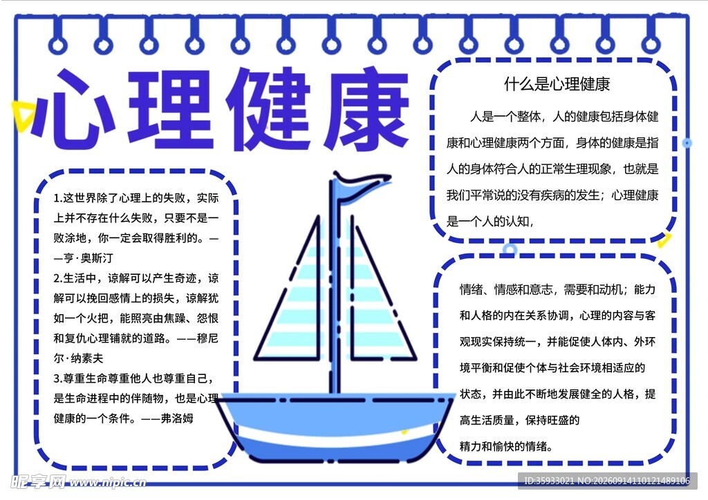 心理健康小报
