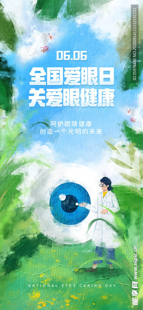 全国爱眼日