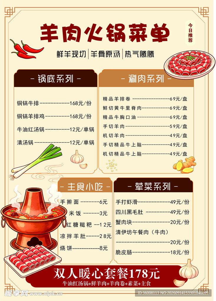 羊肉火锅蘸料菜单展示