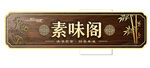 中式招牌素味阁