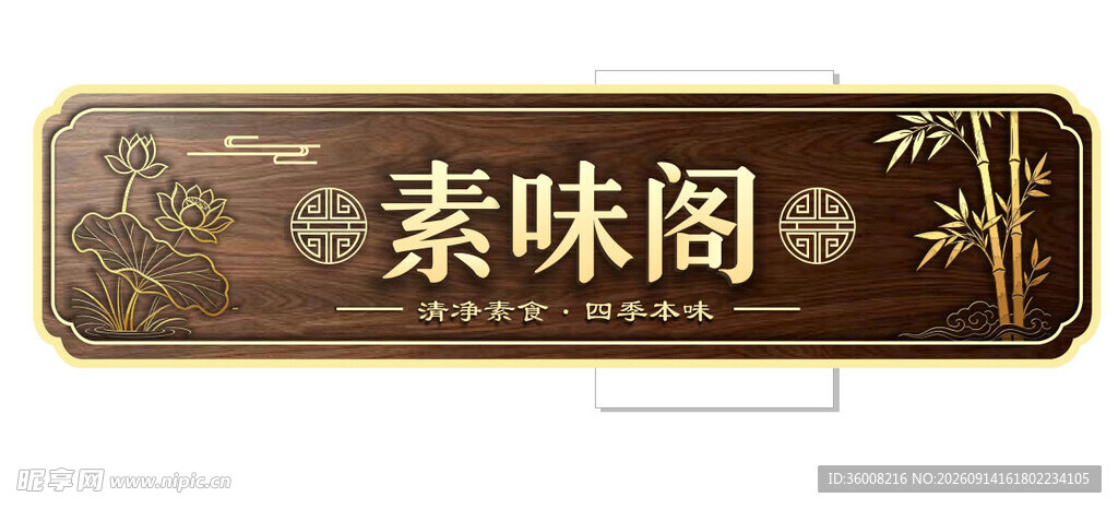 中式招牌素味阁