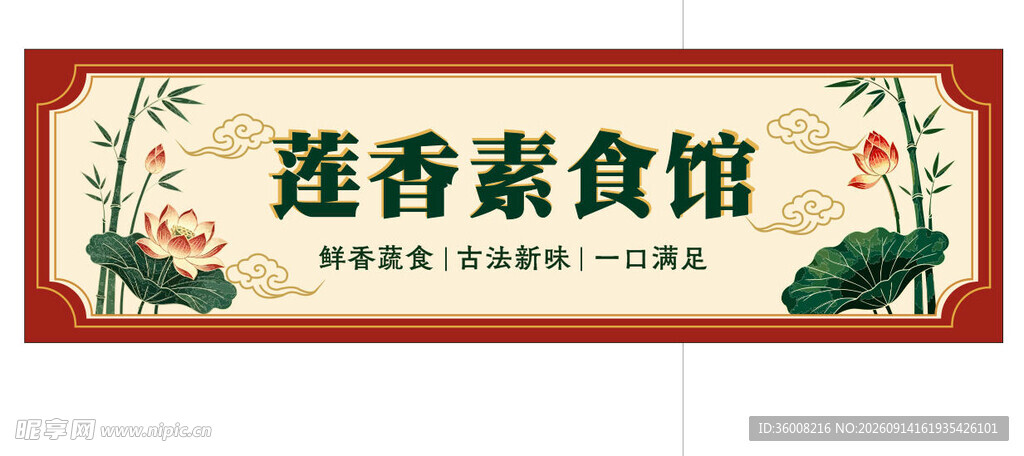 莲香素食馆招牌展示