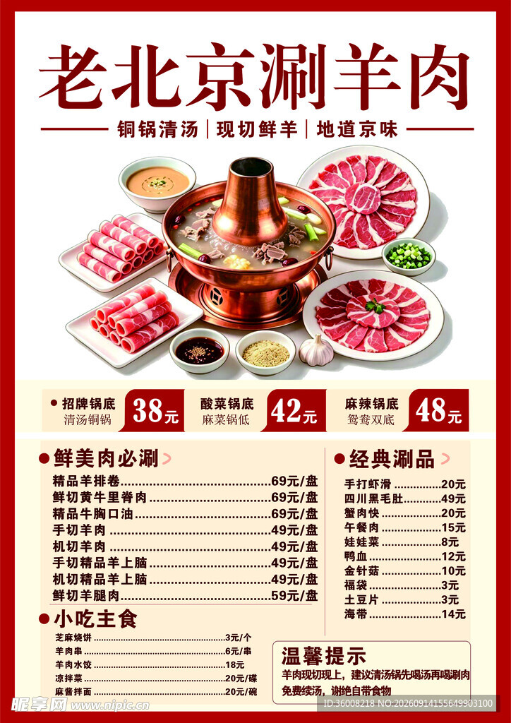 老北京涮羊肉菜单展示