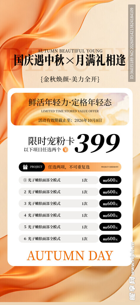 医美中秋国庆