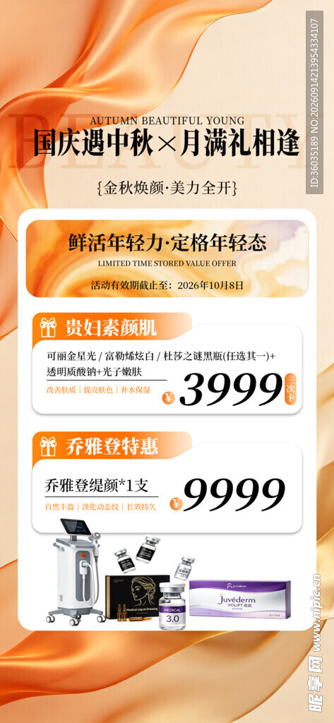 医美中秋国庆海报