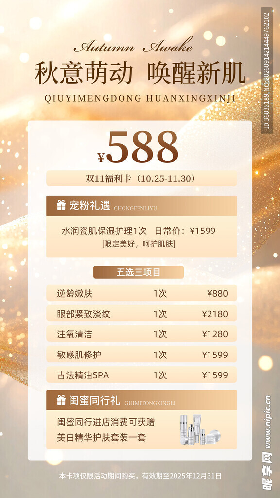 秋季美容海报