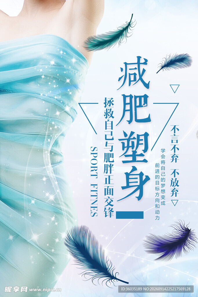 减肥瘦身海报