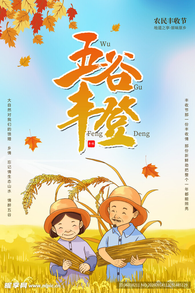  农民丰收节 