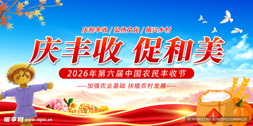 中国农民丰收节