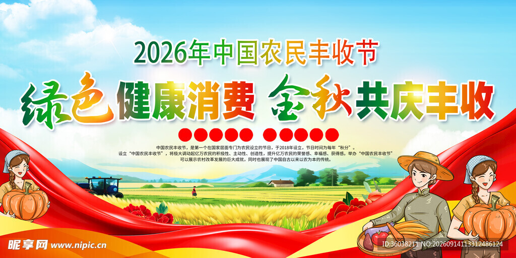中国农民丰收节
