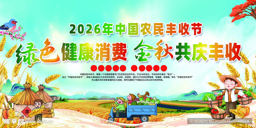 中国农民丰收节