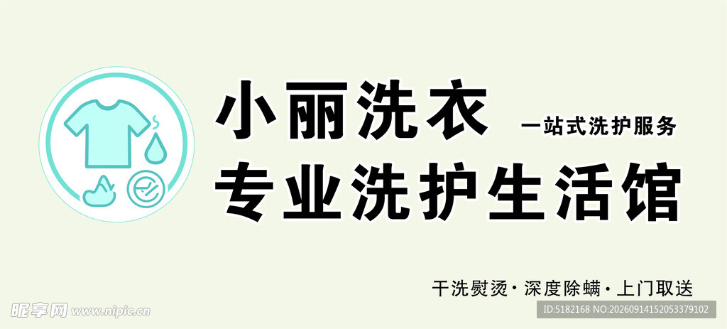 小丽洗衣专业洗护生活馆