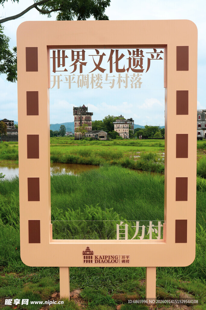 世界文化遗产展示牌景观
