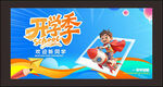 开学记欢迎新同学
