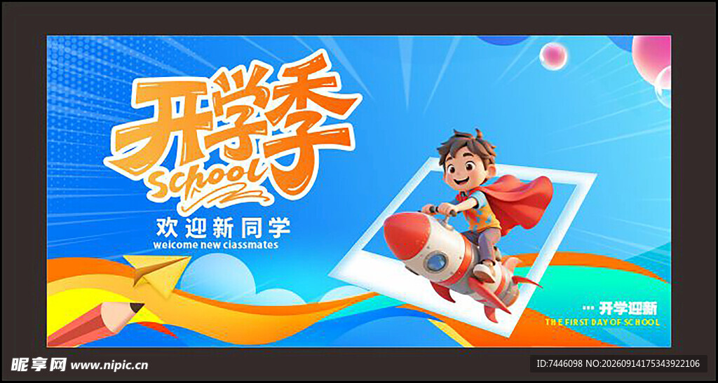 开学记欢迎新同学