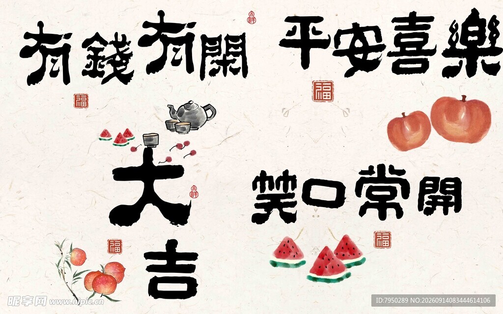 吉祥祝福语书法图片